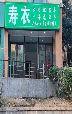 大自然旧宫店