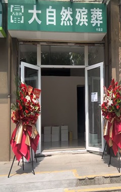 大自然八宝山店
