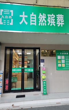 大自然东长安街店