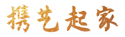 携艺起家1908