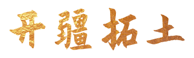 开疆拓土1908
