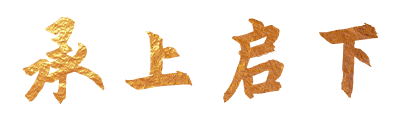 承上启下1998