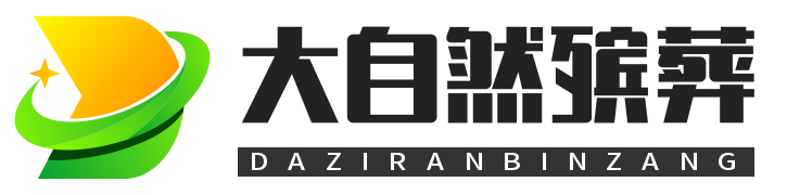 大自然殡葬