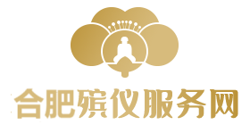 合肥殡葬服务网