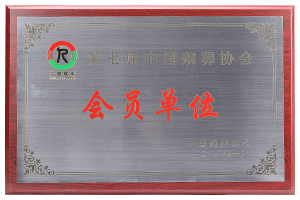 第七届安徽殡葬协会会员单位书